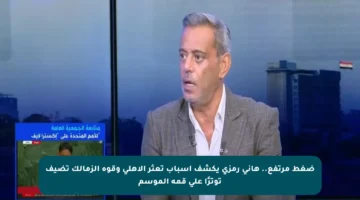 ضغط مرتفع.. هاني رمزي يكشف أسباب تعثر الأهلي وقوة الزمالك تضيف توترًا على قمة الموسم